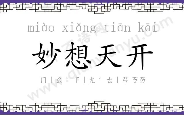 妙想天开