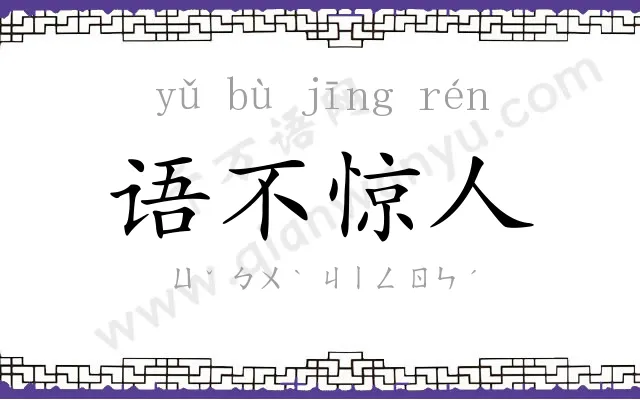 语不惊人