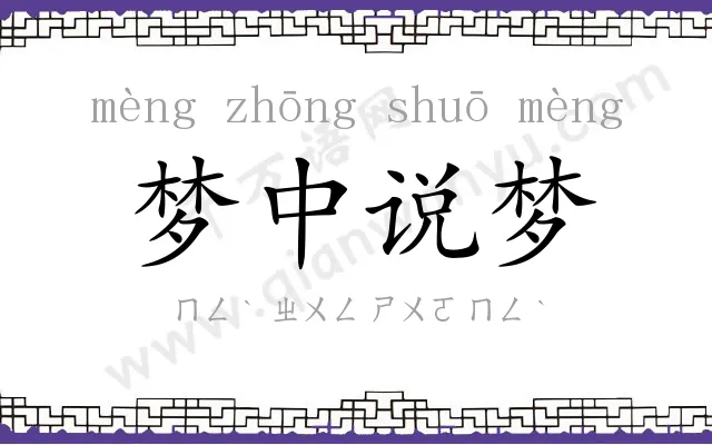 梦中说梦