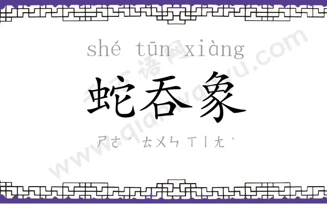 蛇吞象