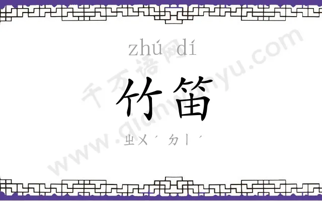 竹笛