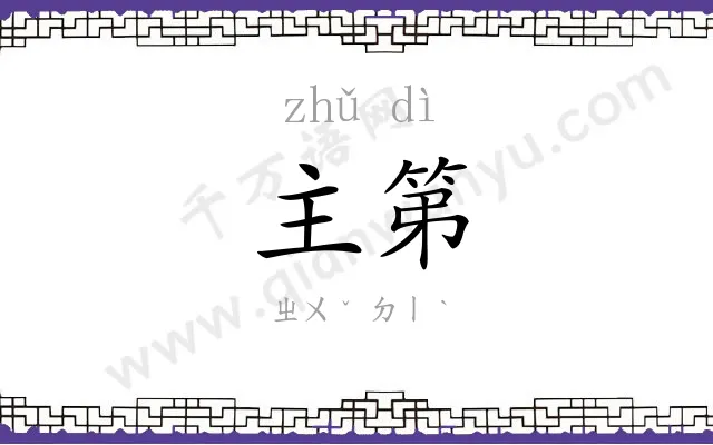 主第