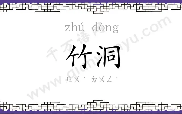竹洞