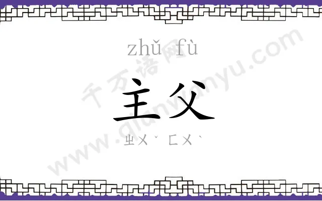 主父