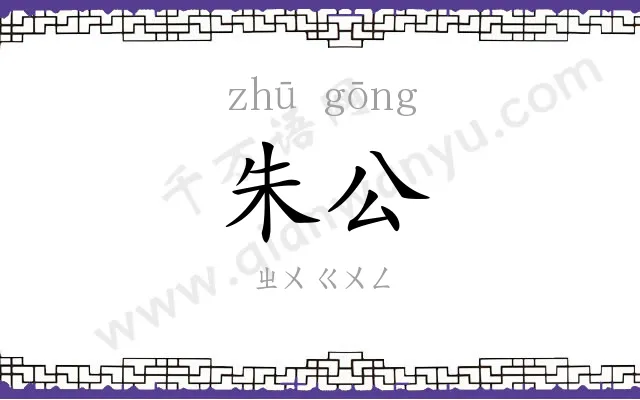 朱公