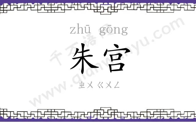 朱宫