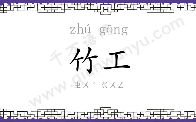 竹工