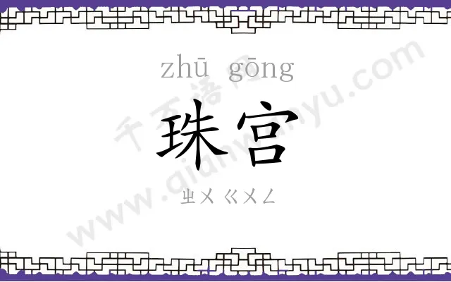 珠宫