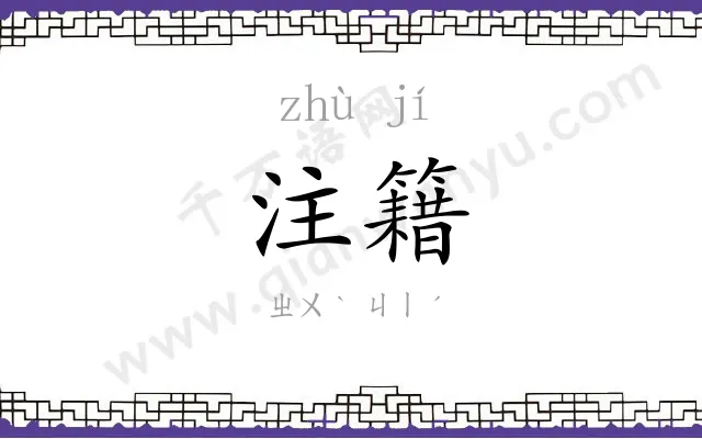 注籍