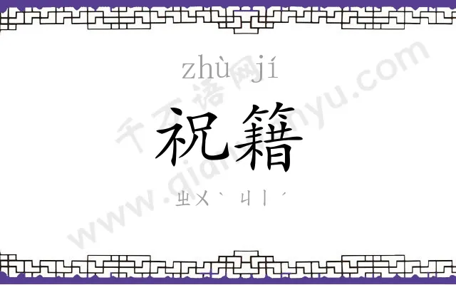 祝籍
