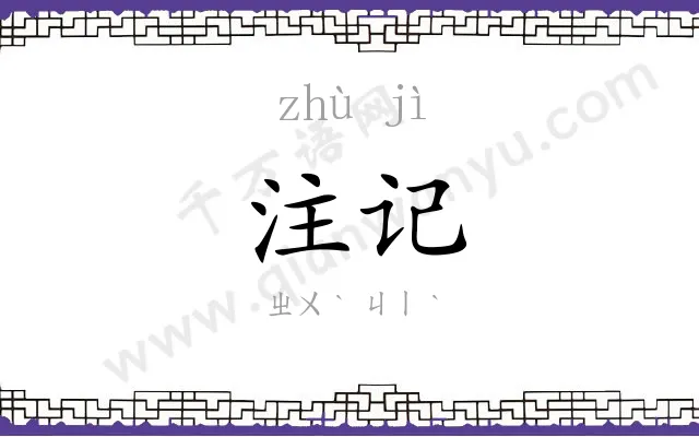 注记