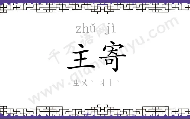 主寄