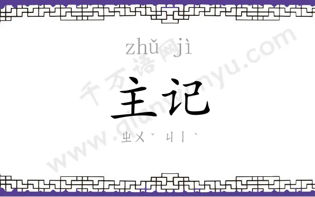 主记