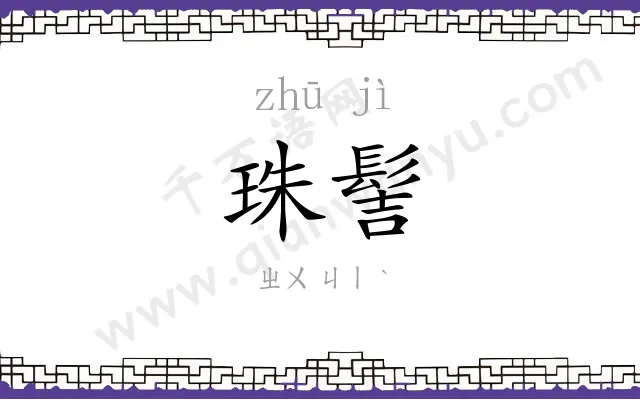 珠髻