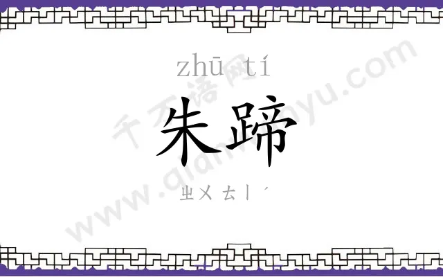 朱蹄