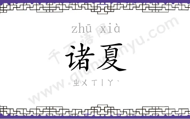 诸夏