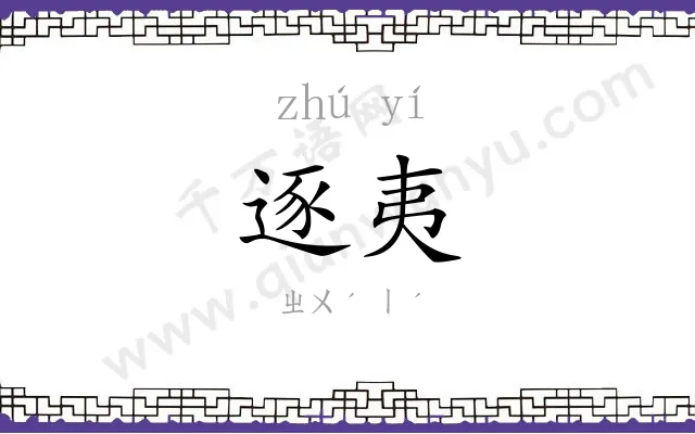 逐夷
