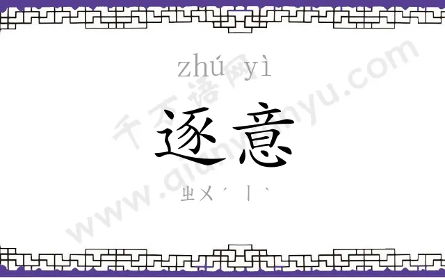 逐意
