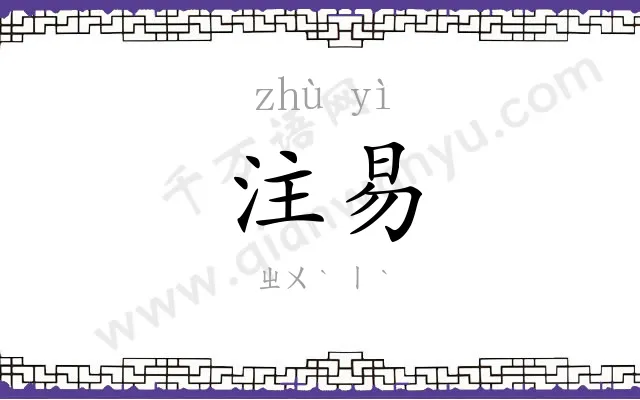 注易