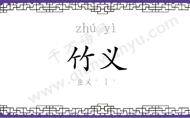 竹义