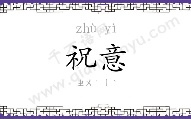 祝意