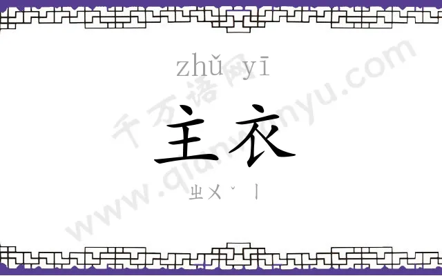 主衣