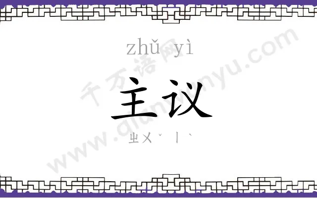 主议