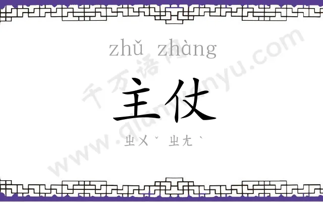 主仗