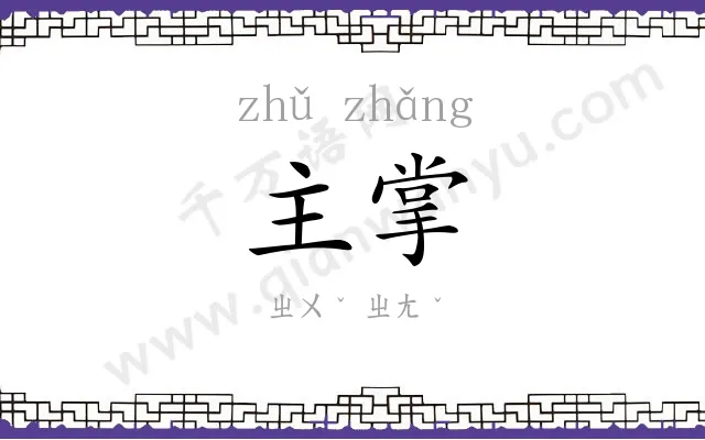 主掌