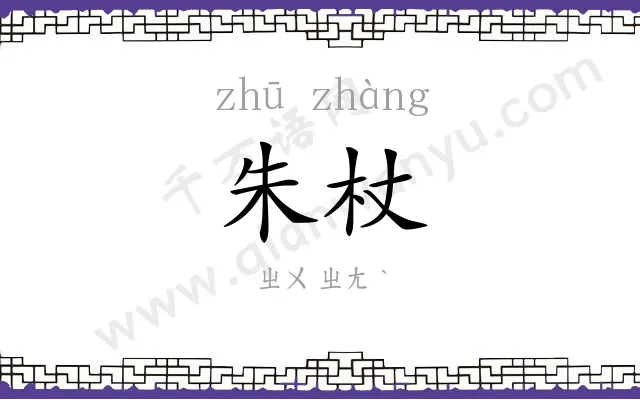 朱杖