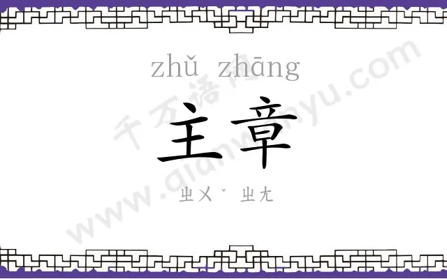 主章