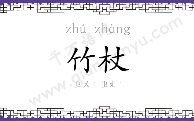 竹杖