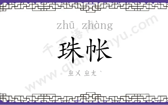 珠帐