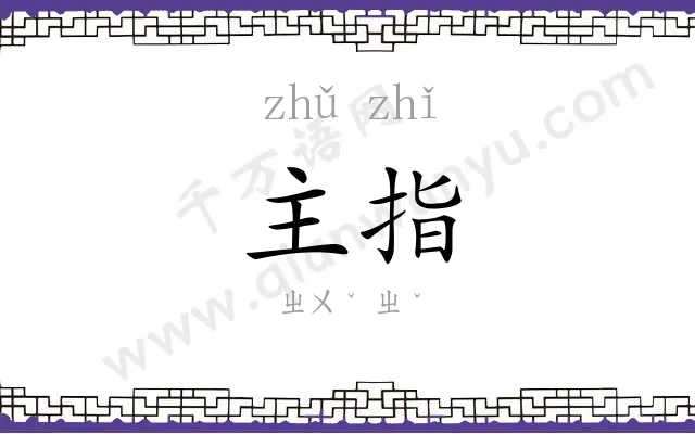 主指