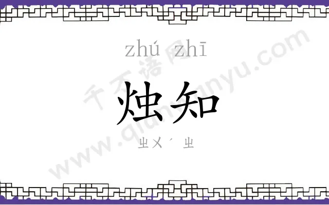 烛知
