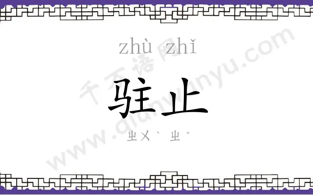 驻止