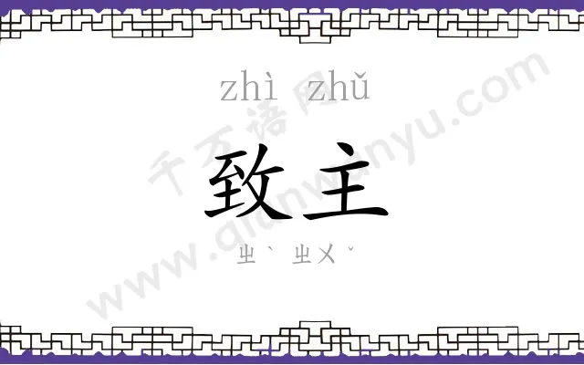 致主