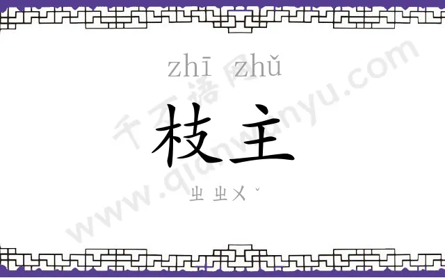 枝主