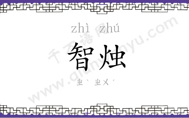 智烛