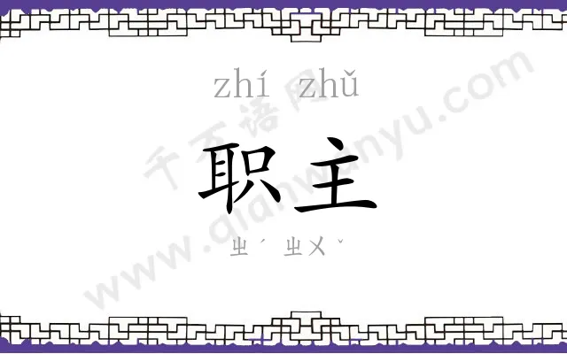 职主
