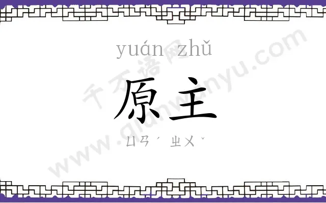 原主