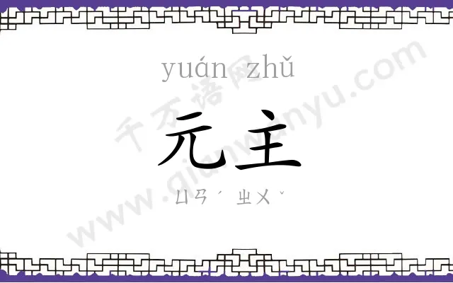 元主