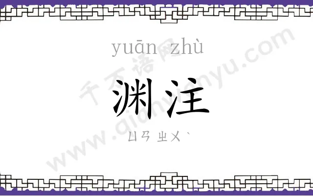 渊注