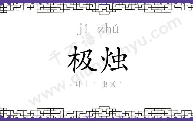 极烛