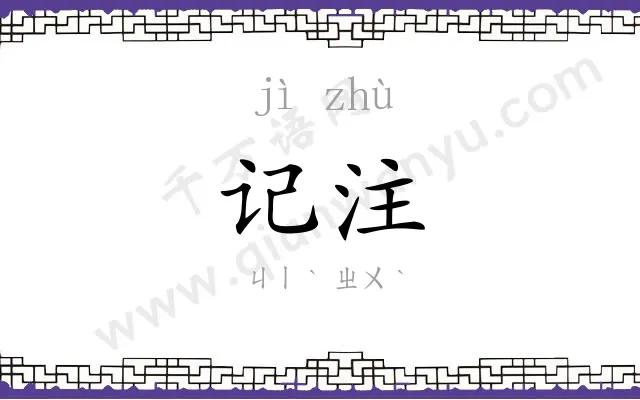 记注