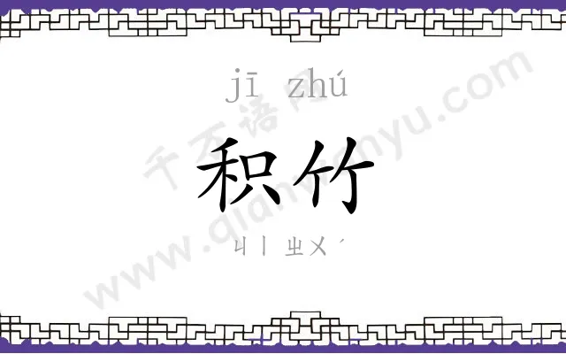 积竹