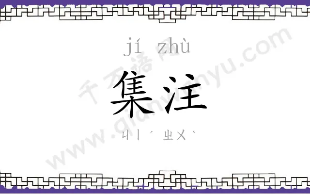 集注