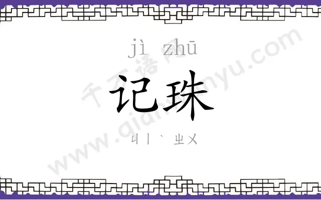 记珠