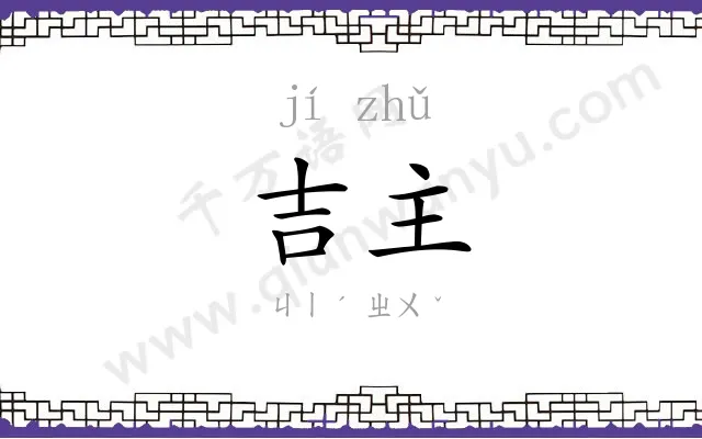 吉主