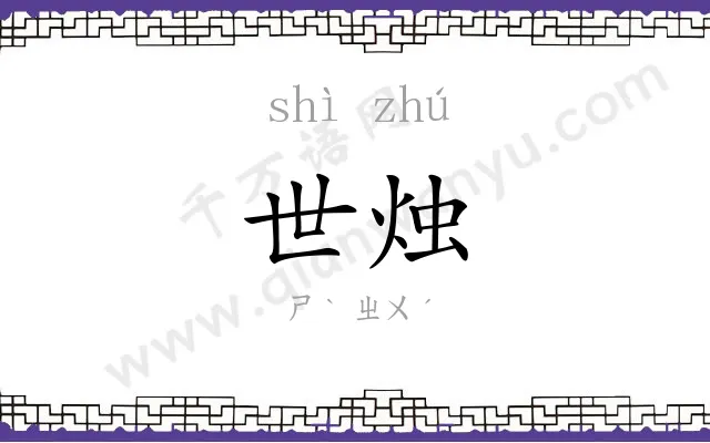 世烛